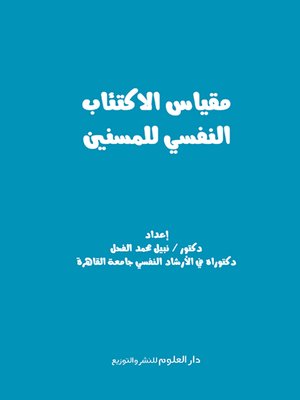 cover image of مقياس الاكتئاب النفسي للمسنين